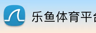 乐鱼体育平台 logo
